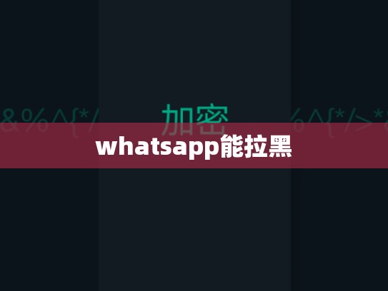 whatsapp能拉黑