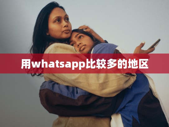 用whatsapp比较多的地区