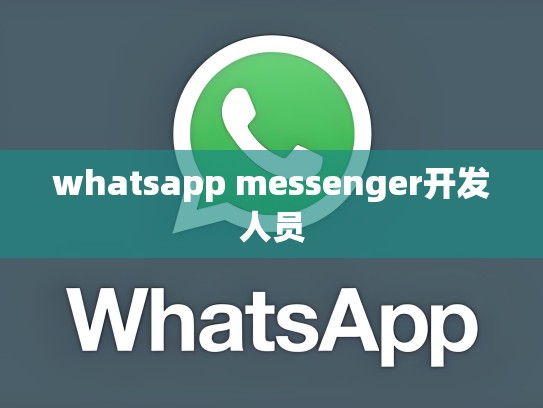 whatsapp messenger开发人员