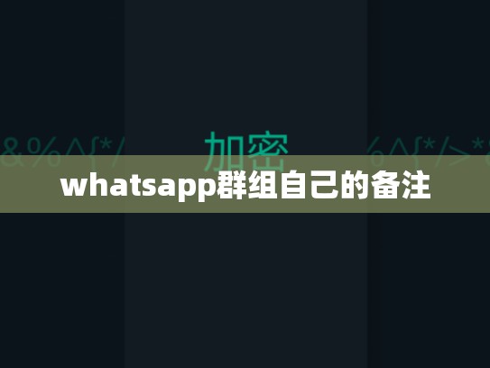 whatsapp群组自己的备注