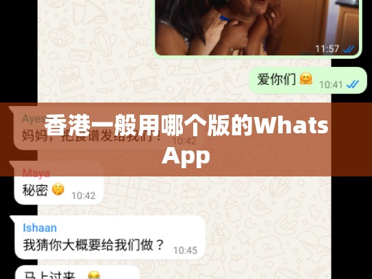 香港一般用哪个版的WhatsApp