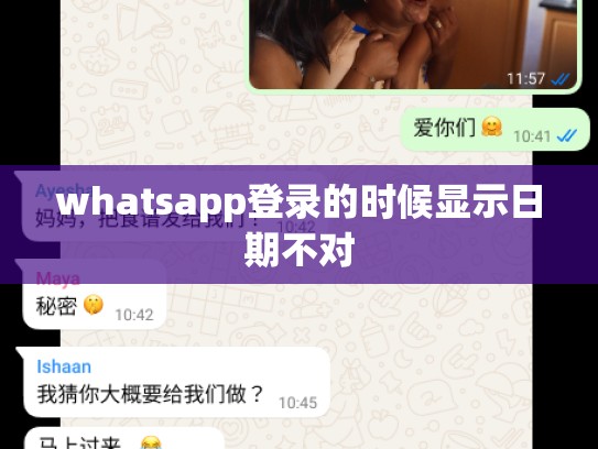 whatsapp登录的时候显示日期不对