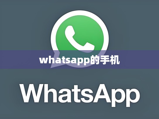 whatsapp的手机
