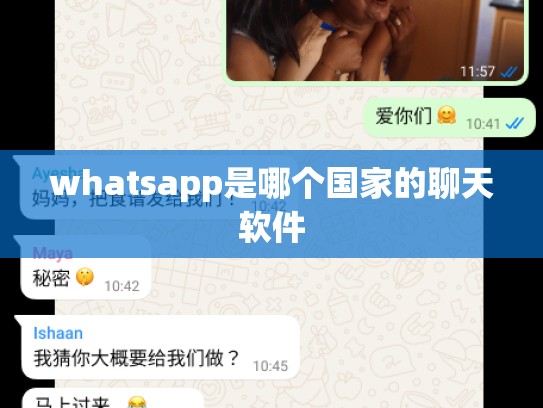whatsapp是哪个国家的聊天软件