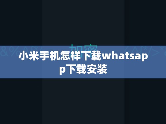 小米手机怎样下载whatsapp下载安装