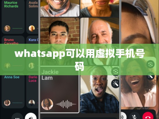 whatsapp可以用虚拟手机号码