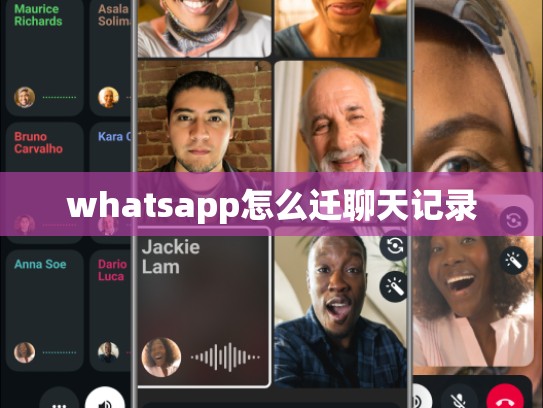 whatsapp怎么迁聊天记录