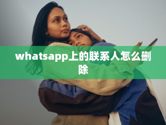 whatsapp上的联系人怎么删除