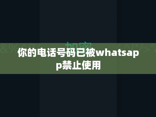 你的电话号码已被whatsapp禁止使用