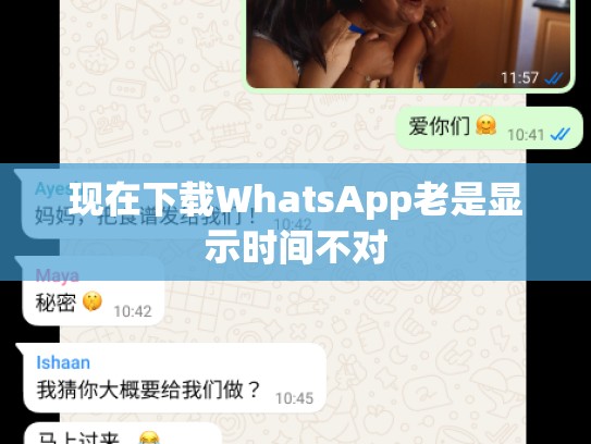 现在下载WhatsApp老是显示时间不对