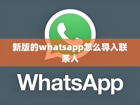 新版的whatsapp怎么导入联系人