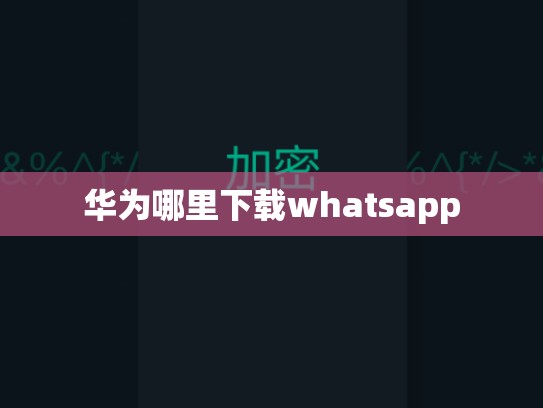 华为哪里下载whatsapp