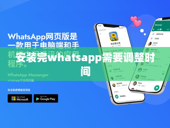 安装完whatsapp需要调整时间