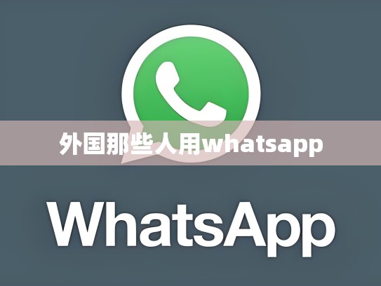 外国那些人用whatsapp