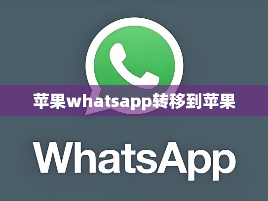 苹果whatsapp转移到苹果