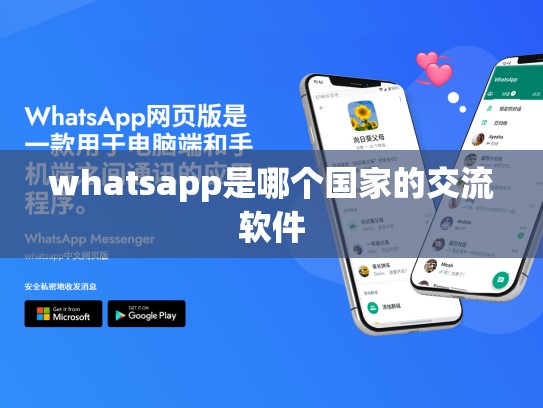 whatsapp是哪个国家的交流软件