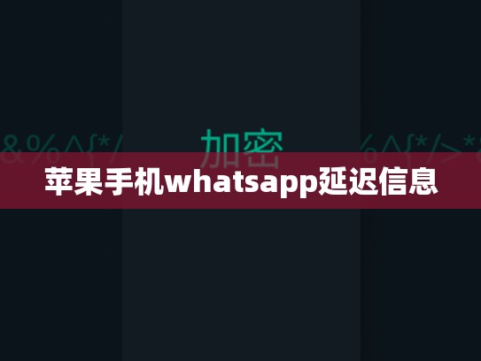 苹果手机whatsapp延迟信息