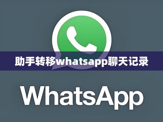 助手转移whatsapp聊天记录