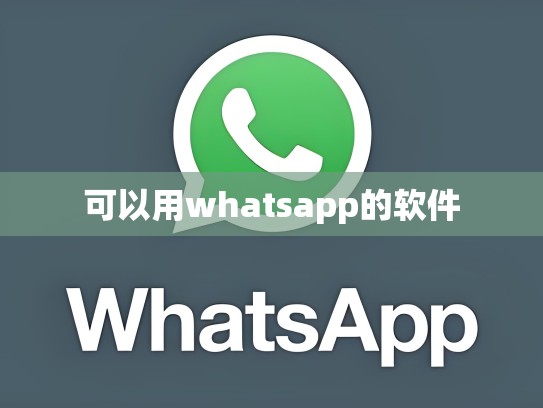 可以用whatsapp的软件