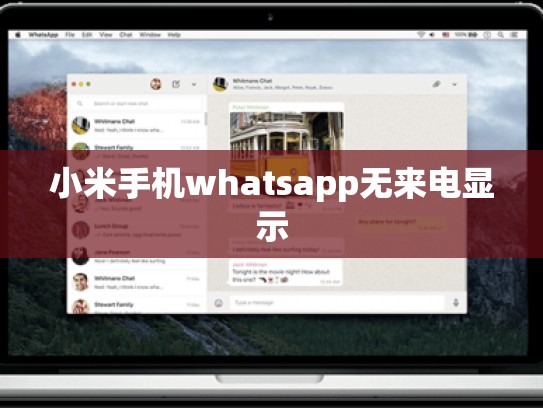 小米手机whatsapp无来电显示