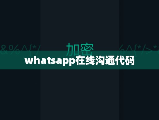 whatsapp在线沟通代码