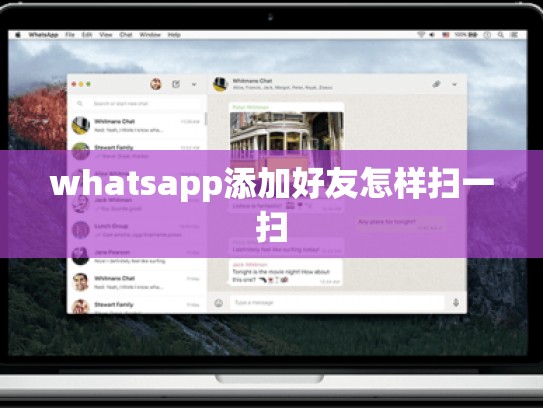 whatsapp添加好友怎样扫一扫