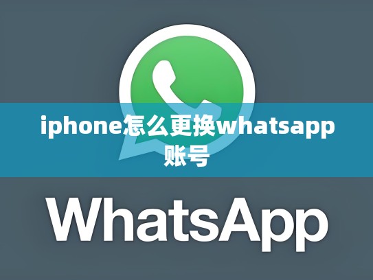 iphone怎么更换whatsapp账号