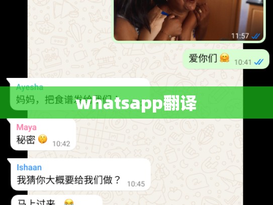 whatsapp翻译