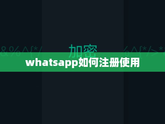 whatsapp如何注册使用