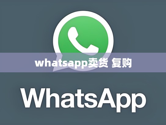 whatsapp卖货 复购