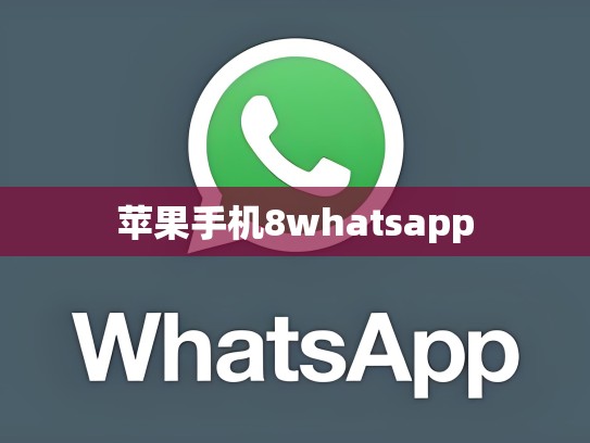 苹果手机8whatsapp