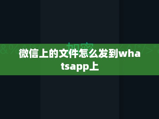 微信上的文件怎么发到whatsapp上