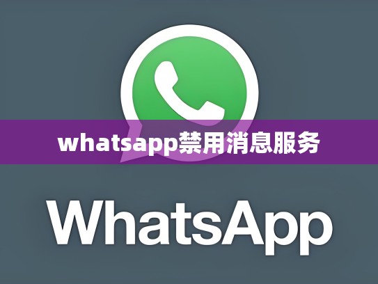 whatsapp禁用消息服务