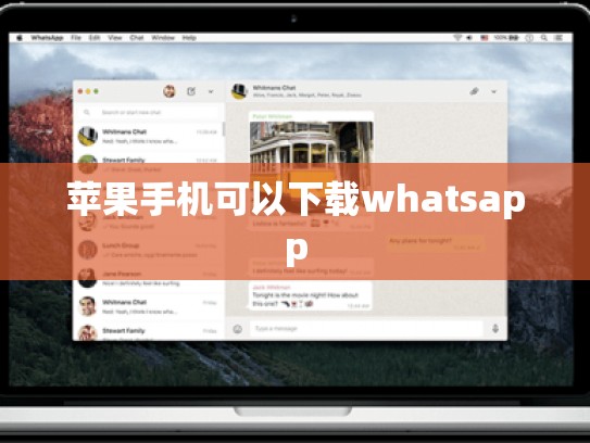 苹果手机可以下载whatsapp