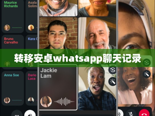 转移安卓whatsapp聊天记录