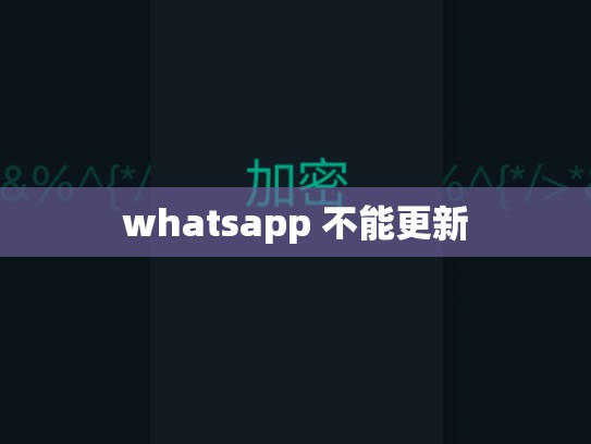 whatsapp 不能更新