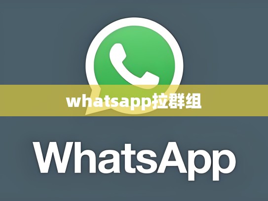 whatsapp拉群组