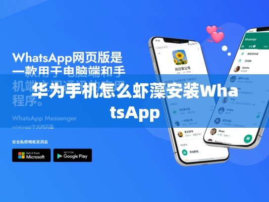 华为手机怎么虾藻安装WhatsApp