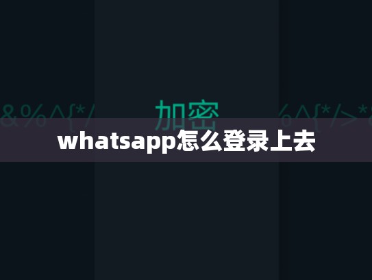 whatsapp怎么登录上去