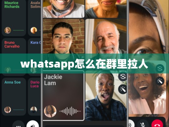 whatsapp怎么在群里拉人