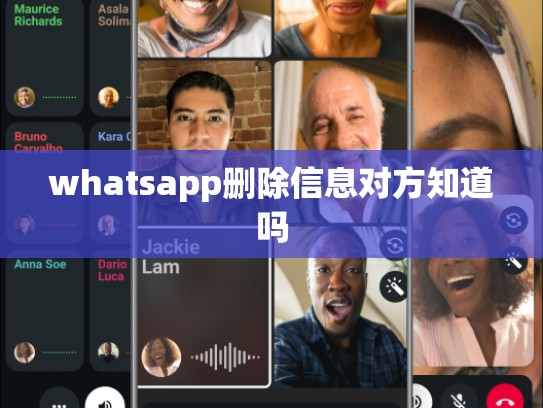 whatsapp删除信息对方知道吗