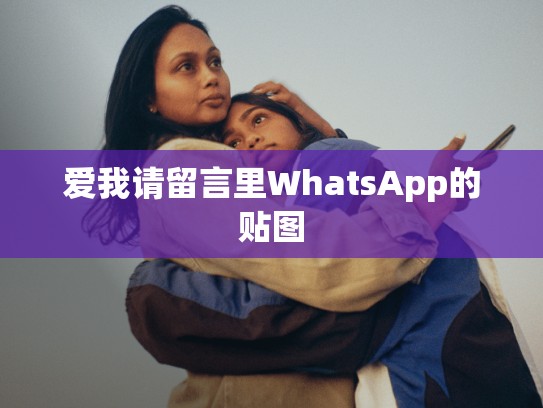 爱我请留言里WhatsApp的贴图