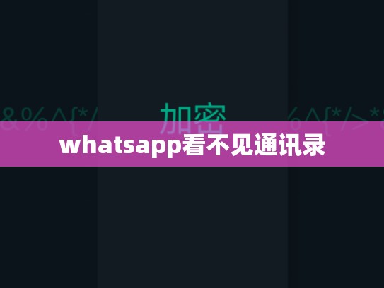 whatsapp看不见通讯录