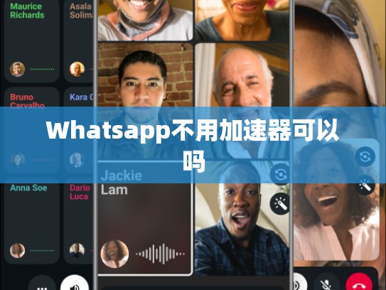 Whatsapp不用加速器可以吗