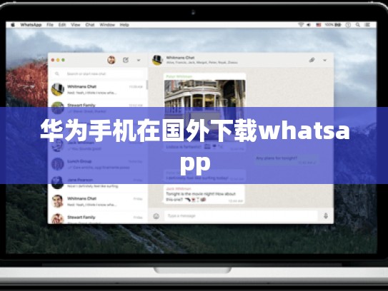 华为手机在国外下载whatsapp