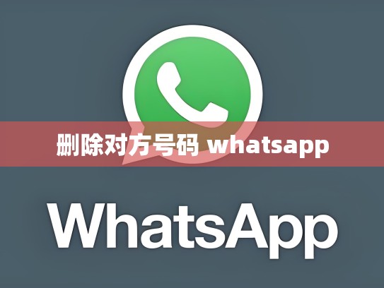 删除对方号码 whatsapp