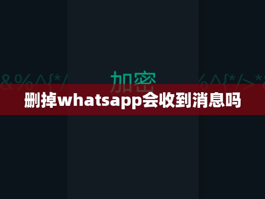 删掉whatsapp会收到消息吗
