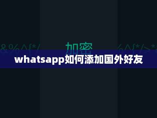 whatsapp如何添加国外好友