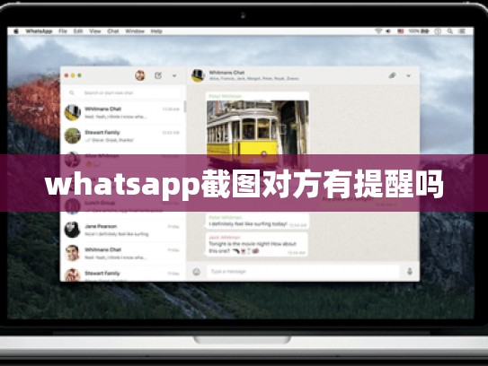 whatsapp截图对方有提醒吗