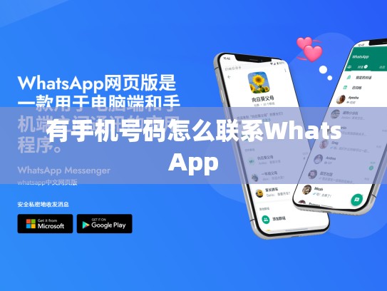 有手机号码怎么联系WhatsApp